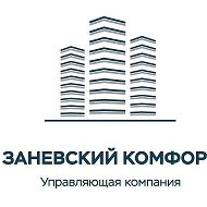 "УК "Заневский Комфорт"