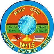 МАОУ ООШ №15 Информационный канал