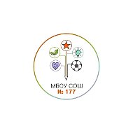 МБОУ СОШ № 177 г. Новосибирск