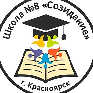 МАОУ СШ № 8 г. Красноярска