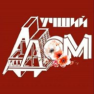 ООО Лучший дом в Центральном районе