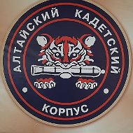 КГБОУ "Кадетская школа-интернат" Алтайский кадетский корпус" им. Героя России Каркавина И. В.