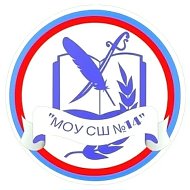 МОУ СШ N°14