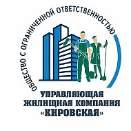 ООО УЖК "Кировская"