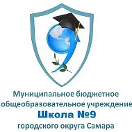 МБОУ "Школа №9" г.о. Самара