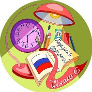 МБОУ-СОШ №6 г.Орла