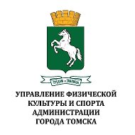 Спорт в Томске