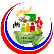 МБОУ "СОШ 27" г. Чебоксары