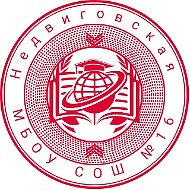 МБОУ СОШ 16 х. Недвиговка