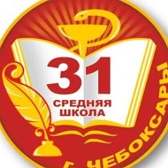 МБОУ "СОШ №31" г. Чебоксары