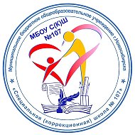 МБОУ С(К)Ш 107