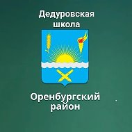 МАОУ "Дедуровская СОШ Оренбургского района"