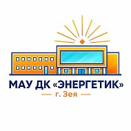 МАУ ДК «ЭНЕРГЕТИК» г. ЗЕИ