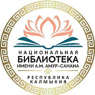 Национальная библиотека им. А.М. Амур-Санана