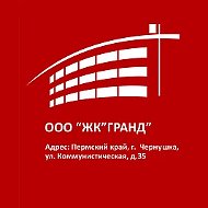 ООО "ЖК "ГРАНД"
