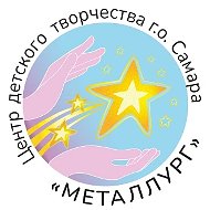 МБУ ДО «ЦДТ «Металлург» г.о.Самара