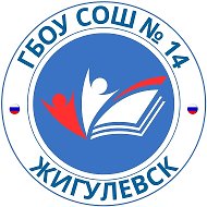 ГБОУ СОШ № 14 г.о. Жигулёвск