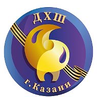 МБУ ДО "ДХШ №6" г.Казани