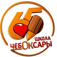 МАОУ «СОШ №65» г. Чебоксары