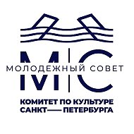Молодежный совет Комитета по культуре Санкт-Петербурга