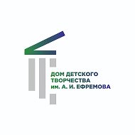 ДДТ им. А. И. Ефремова