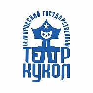 Белгородский государственный театр кукол