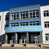 МБОУ Вильская средняя школа