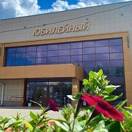 МБУК ДК "ЮБИЛЕЙНЫЙ"