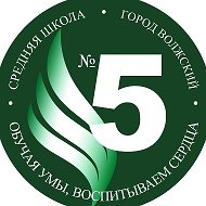 МОУ СШ № 5 имени С.П. Королёва г. Волжский Волгоградская область