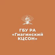 ГБУ РА "ГИАГИНСКИЙ КЦСОН"