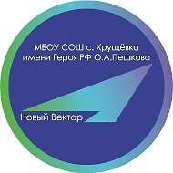 СРЕДНЯЯ ШКОЛА С.ХРУЩЕВКА