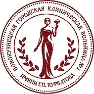 Первая больница г. Новокузнецка