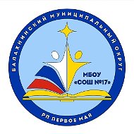 МБОУ СОШ 17