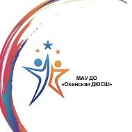 Окинская ДЮСШ