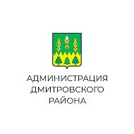 Администрация Дмитровского района Орловской области
