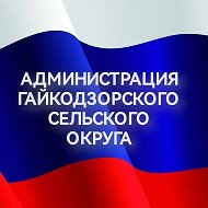Администрация Гайкодзорского сельского округа МО г-к Анапа