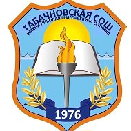 МБОУ "Табачновская СОШ им.Н.Г.Сотника"