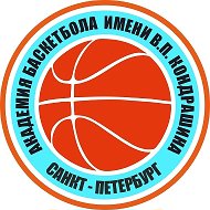 Академия баскетбола имени В.П. Кондрашина