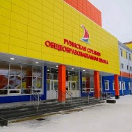 МОБУ "Руэмская СОШ"