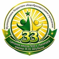 МБОУ СШ №33 г.Липецка