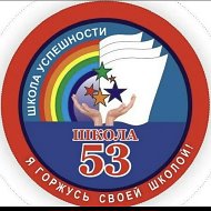МБОУ "СОШ 53"