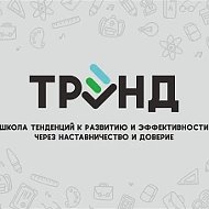 МБОУ "Школа ТРЭНД"