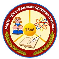 МАОУ "Юго-Камская средняя школа"