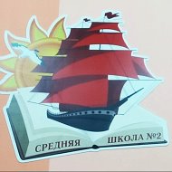 МБОУ "СОШ №2" г. Чебоксары Чувашской Республики