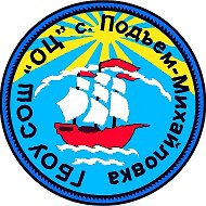 ГБОУ СОШ "ОЦ" с.Подъем-Михайловка