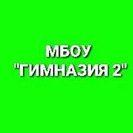 МБОУ "Гимназия №2" Октябрьский