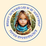 МБДОУ "ДЕТСКИЙ САД № 88" г.Прокопьевска
