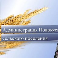 Администрация Новокусковского сельского поселения