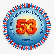 МБОУ СШ № 53 Тверь