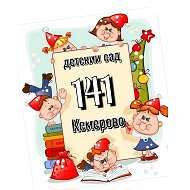 Наш ТЕРЕМОК 🏡      (детский сад №141 г.Кемерово)
